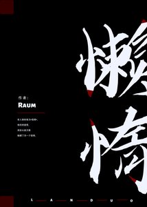 《懒惰》