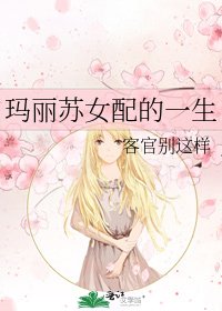 《玛丽苏女配的一生》