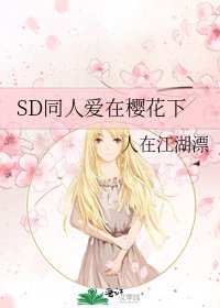 《SD同人爱在樱花下》