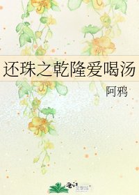 《还珠之乾隆爱喝汤》