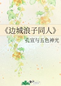 《边城浪子同人》