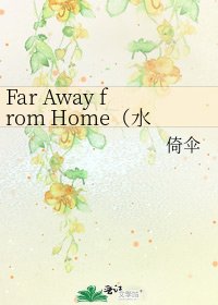 《Far Away from Home(水户洋平BG同人)》