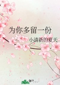 为你多留一份