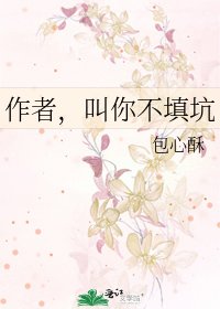 《作者,叫你不填坑》