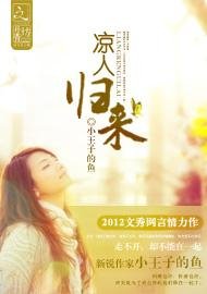 《凉人归来》