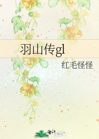 《羽山传gl》
