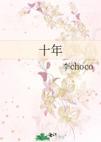 《十年》