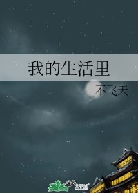 《我的生活里》