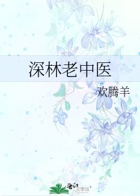 《深林老中医》