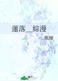 《蓮落_綜漫》