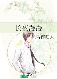 《长夜漫漫》