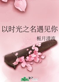 《以时光之名遇见你》