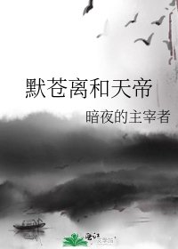 《默苍离和天帝》