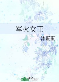 《军火女王》