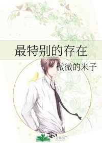 《最特别的存在》