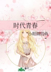 《时代青春》