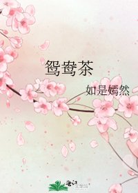 《鸳鸯茶》