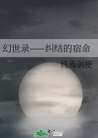 《幻世录——纠结的宿命》