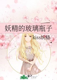 《妖精的玻璃瓶子》