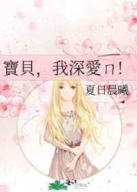 《寶貝,我深愛ㄇ!》