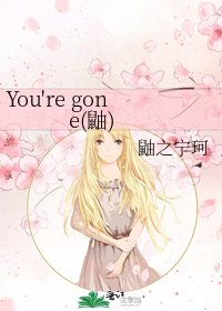 《You're gone(鼬)》