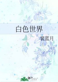 《白色世界》