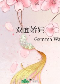 《双面娇娃》