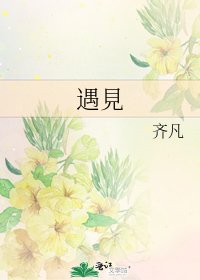 《遇見》