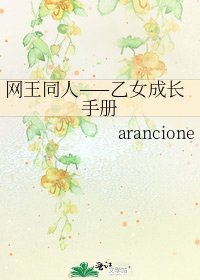 《网王同人——乙女成长手册》