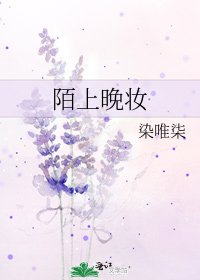 《陌上晚妆》