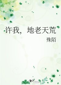 许我，地老天荒