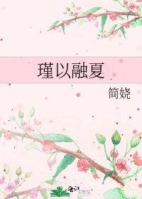 《瑾以融夏》