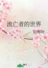 《流亡者的世界》