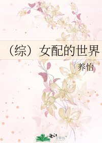 《(综)女配的世界》