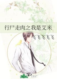 《行尸走肉之我是艾米》