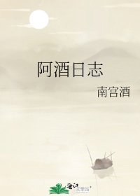 《阿酒日志》