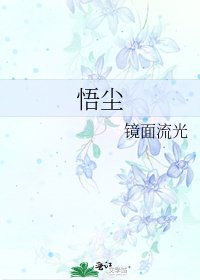 悟尘