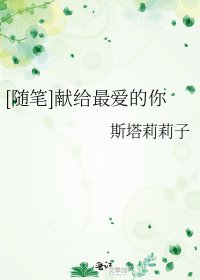 [随笔]献给最爱的你