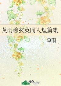 《莫雨穆玄英同人短篇集》