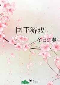 《国王游戏》