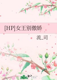 [HP]女王别傲娇