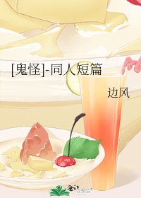 [鬼怪]-同人短篇