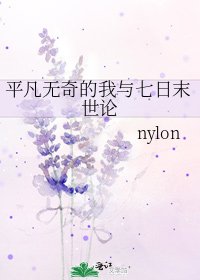 《平凡无奇的我与七日末世论》