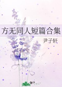 《方无同人短篇合集》