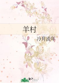 《羊村》