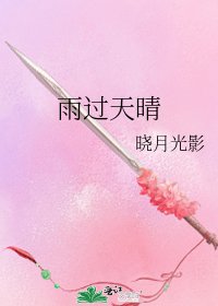 《雨过天晴》