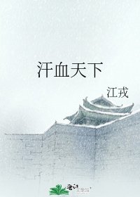 《汗血天下》
