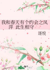 《我和春天有个约会之凤萍 此生相守》