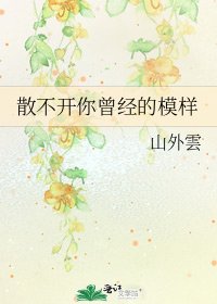 《散不开你曾经的模样》