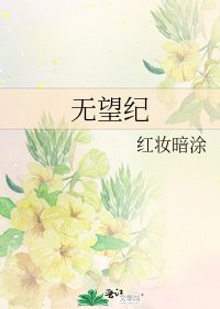 《无望纪》